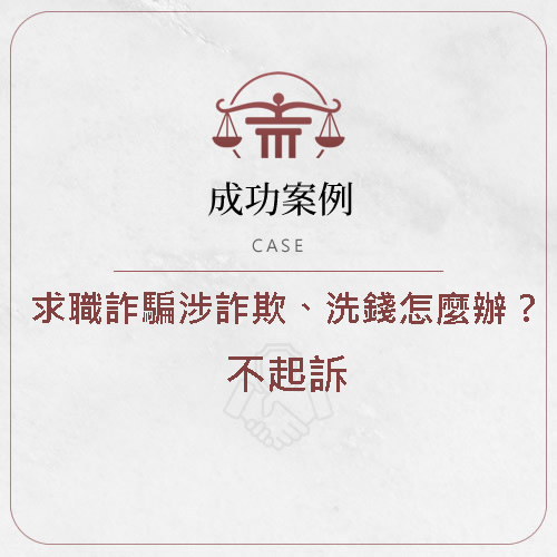求職遇詐騙，涉詐欺、