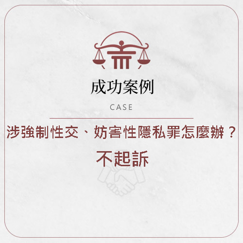 【遭網友控強制性交、妨害性隱私罪，經律師處理不起訴】 | 桃源刑事律師 | 桃園律師 | 桃園妨害性自主案件律師