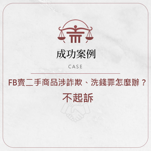 【FB賣二手商品竟涉