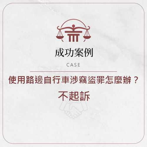 使用路邊自行車涉竊盜罪怎麼辦？不起訴
