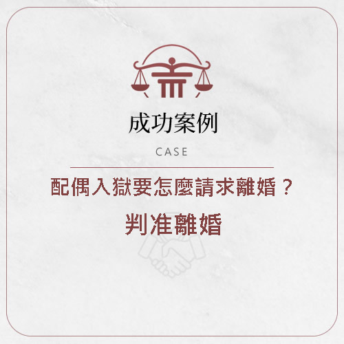 【配偶涉刑案入獄請求離婚，經律師處理法院判准離婚】