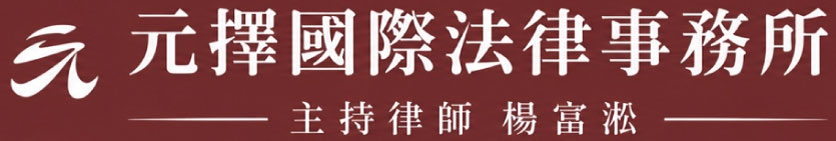 元擇國際法律事務所-法律事務所,桃園法律事務所,中壢法律事務所