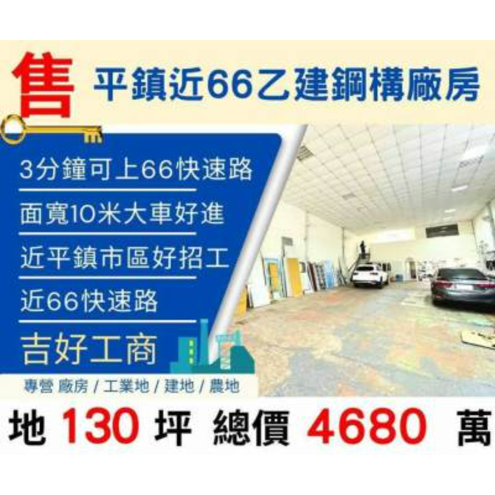 廠房倉庫/桃園平鎮近66乙建鋼構廠房119坪售4680萬