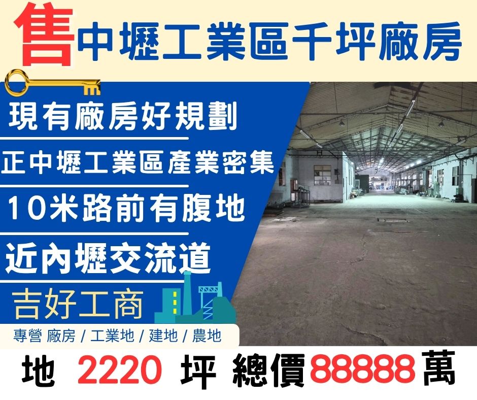 桃園廠房-中壢工業區