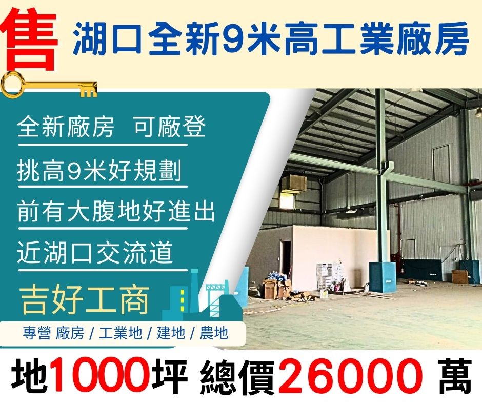 新竹廠房-近湖口交流