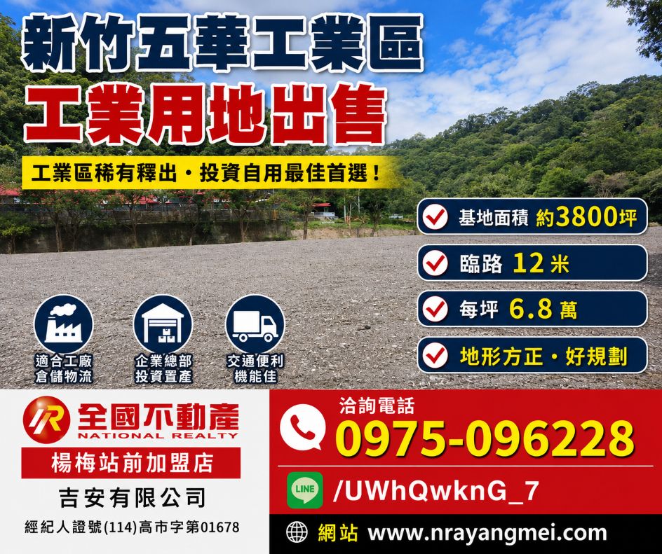 新竹工業地-五華工業