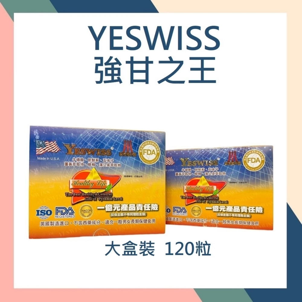  YESWISS 強甘之王 120cap 