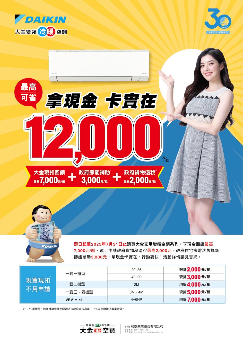 【活動快訊】2023年DAIKIN大金空調春夏季原廠現金補助最高$7000!!! 易弘冷氣