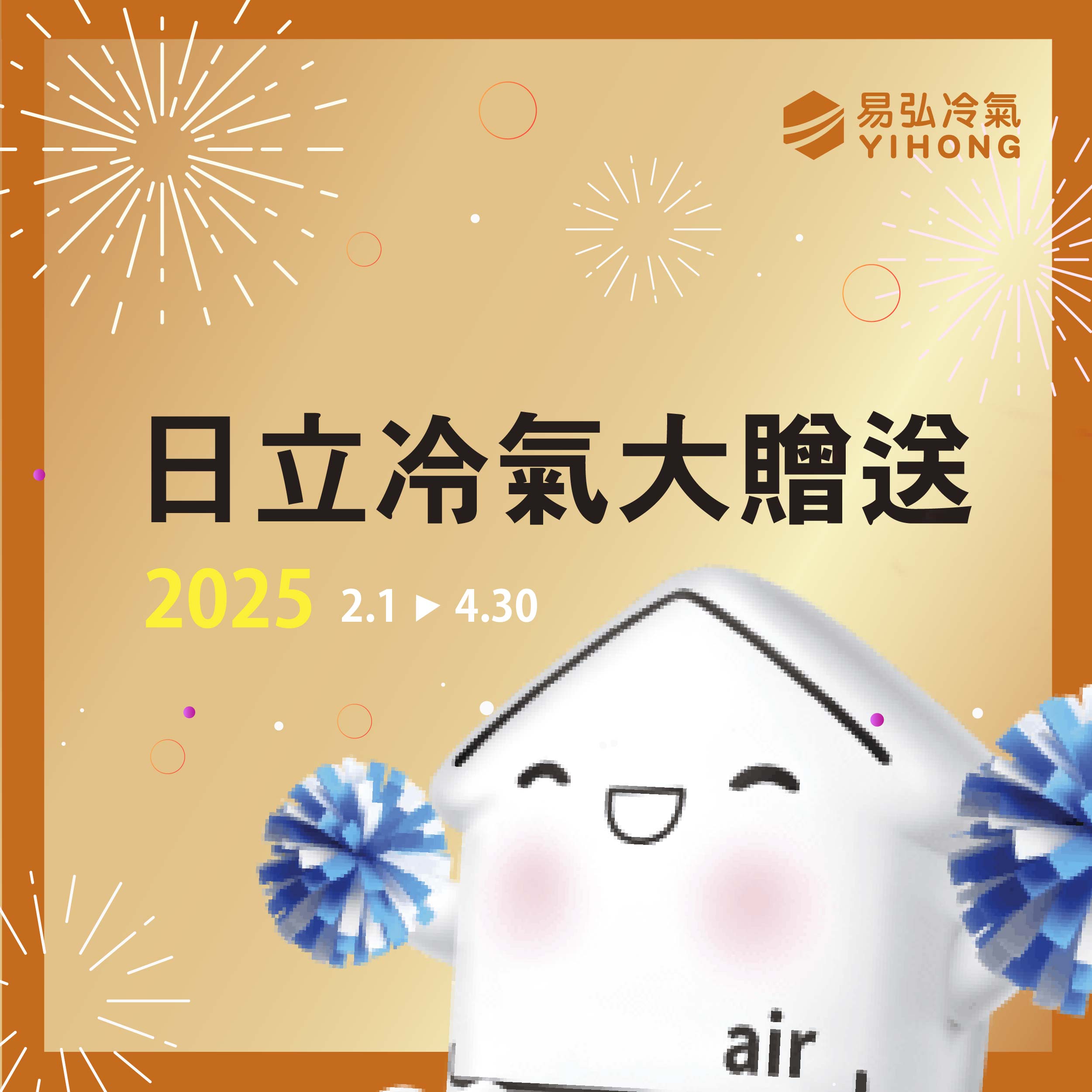 2025年春季HITACHI日立變頻空調贈品好禮多選一
