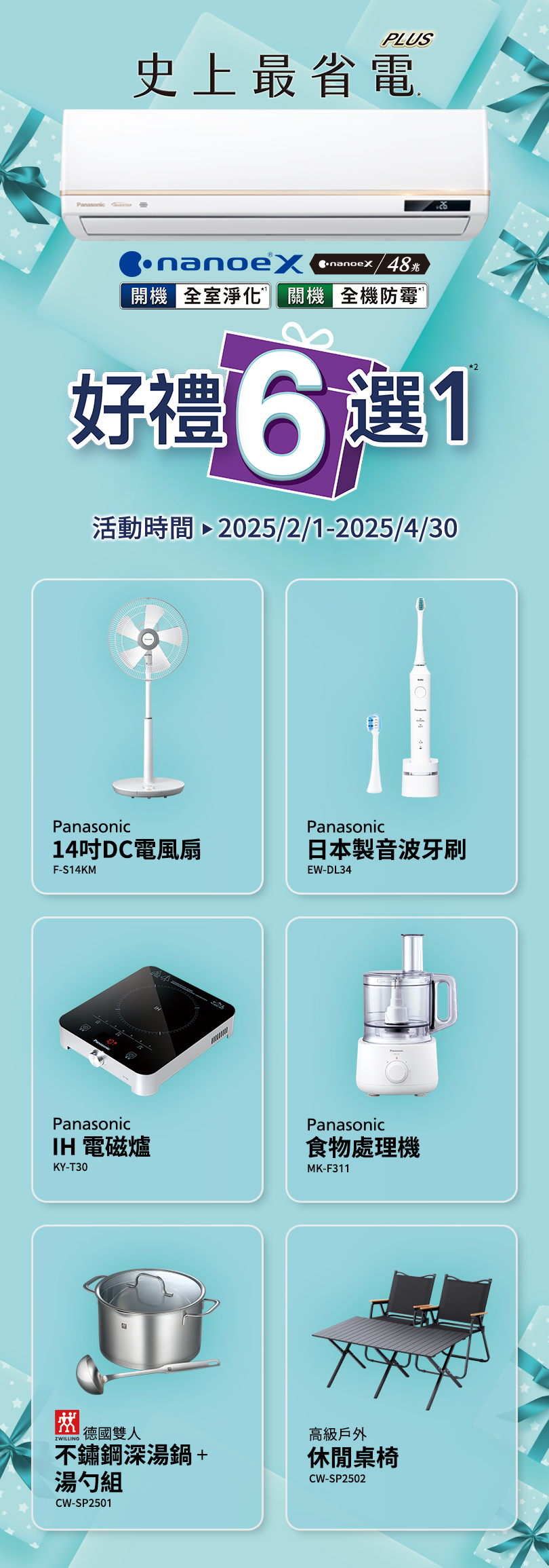 2025年春季Panasonic國際變頻空調贈品好禮六選一