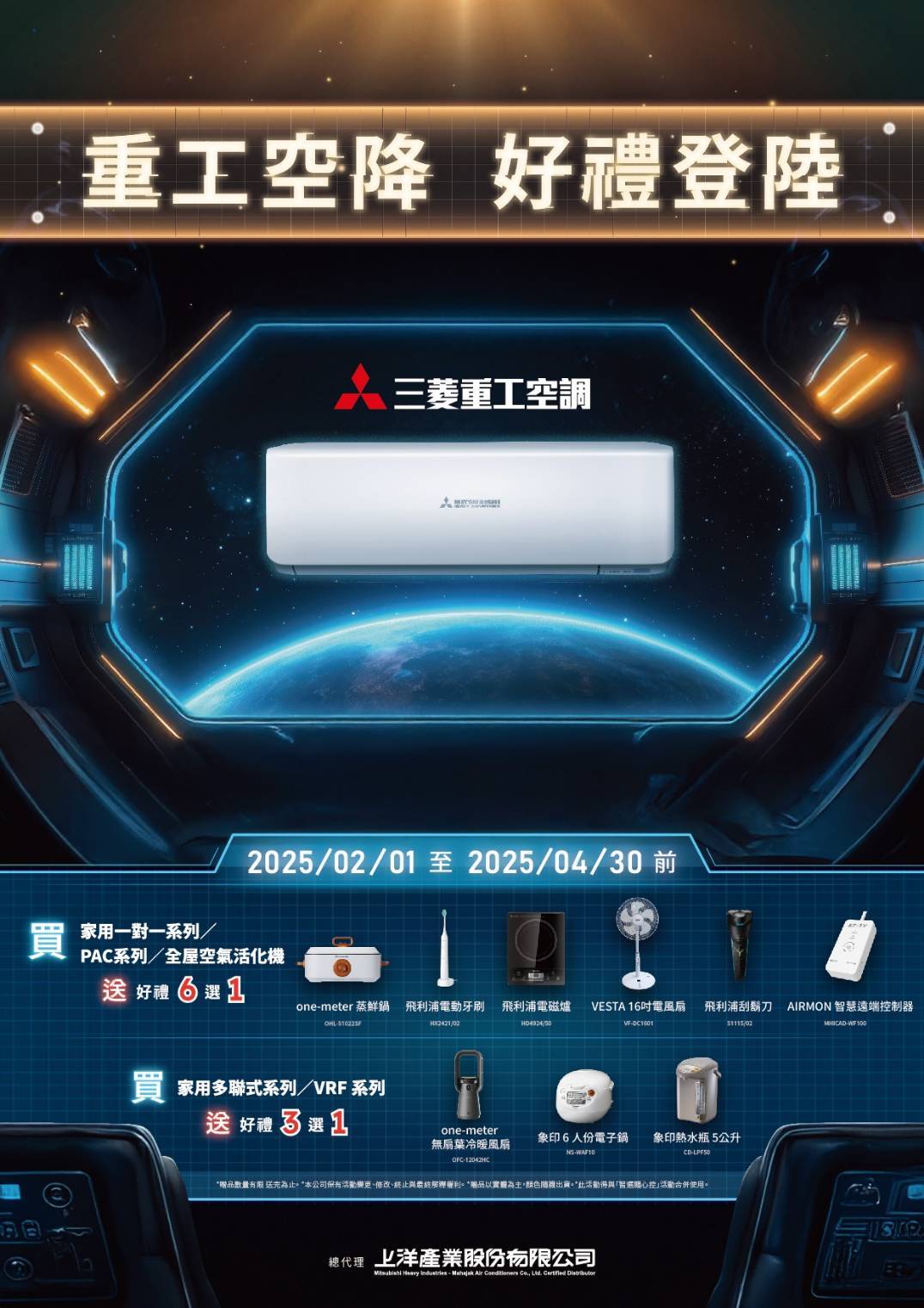 2025年春季三菱重工變頻空調贈品好禮大放送!!!