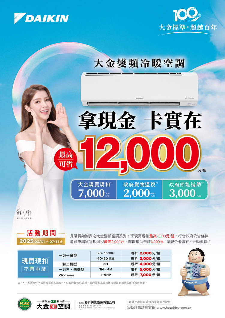 【冷氣活動優惠】2025年DAIKIN大金空調春夏季原廠現金補助最高$7000!!!