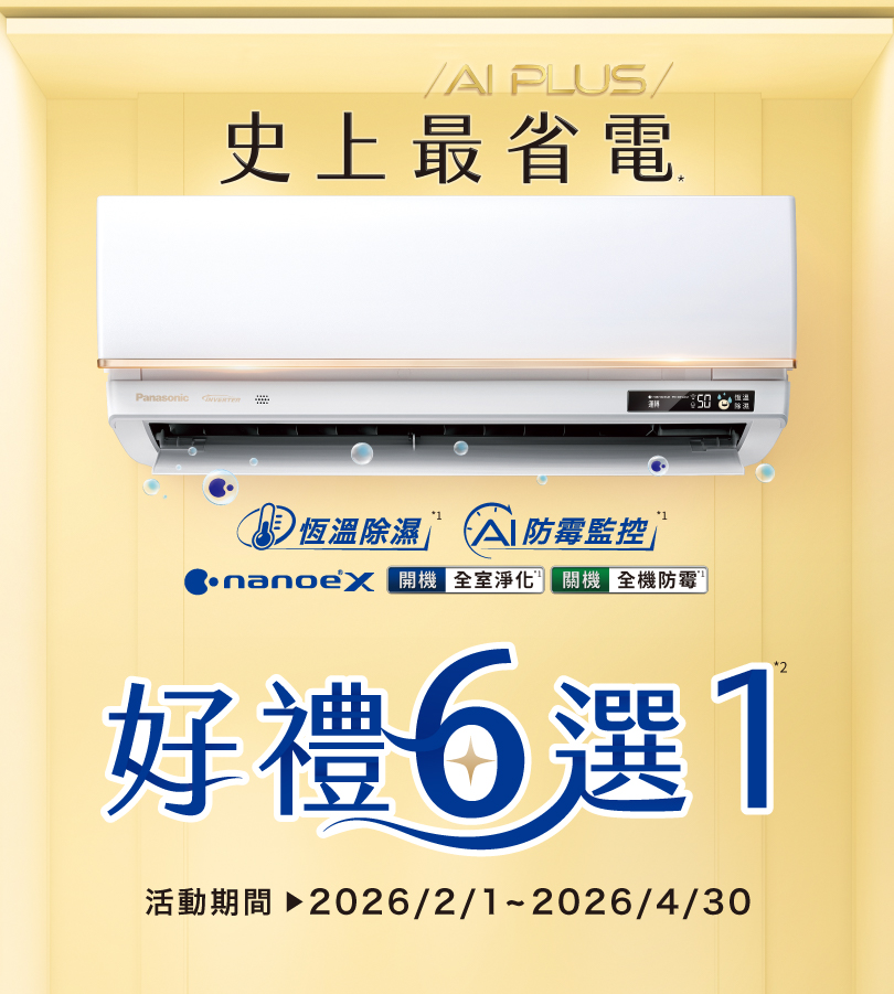 【冷氣活動優惠】2026年春季Panasonic國際變頻空調贈品好禮六選一