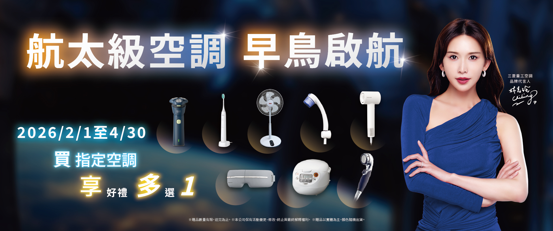2026年春季三菱重工變頻空調贈品好禮大放送!!!
