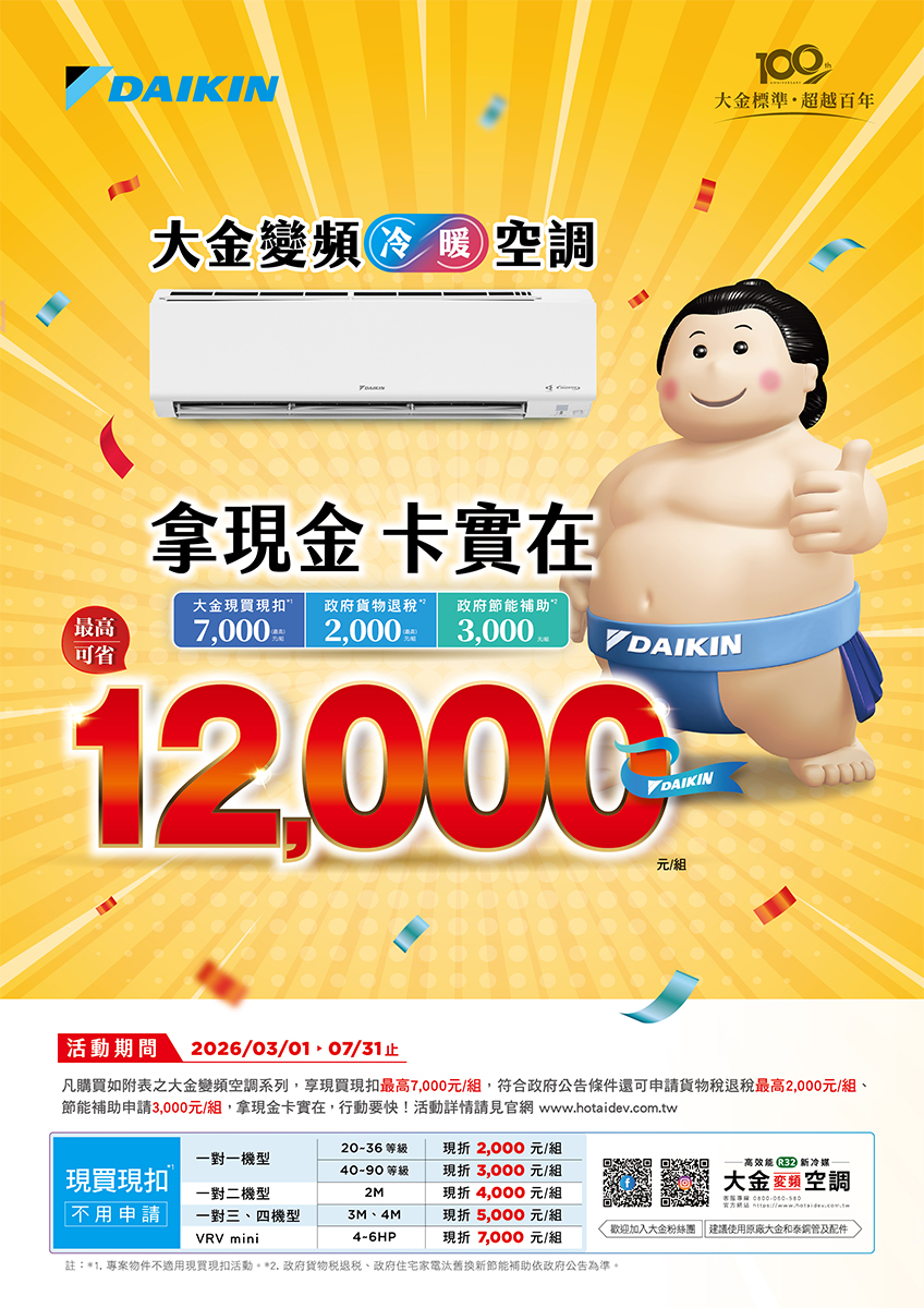 【冷氣活動優惠】2026年DAIKIN大金空調春夏季原廠現金補助最高$7000!!!
