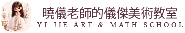 儀傑美術數學／王曉儀畫室-桃園畫室,桃園數學補習班,南崁畫室,南崁數學補習班