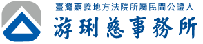 公證人游琍慈事務所-公證事務所,嘉義公證事務所