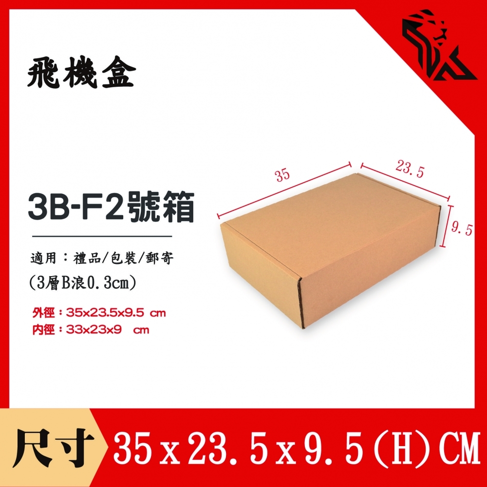 飛機盒3B-F2號箱