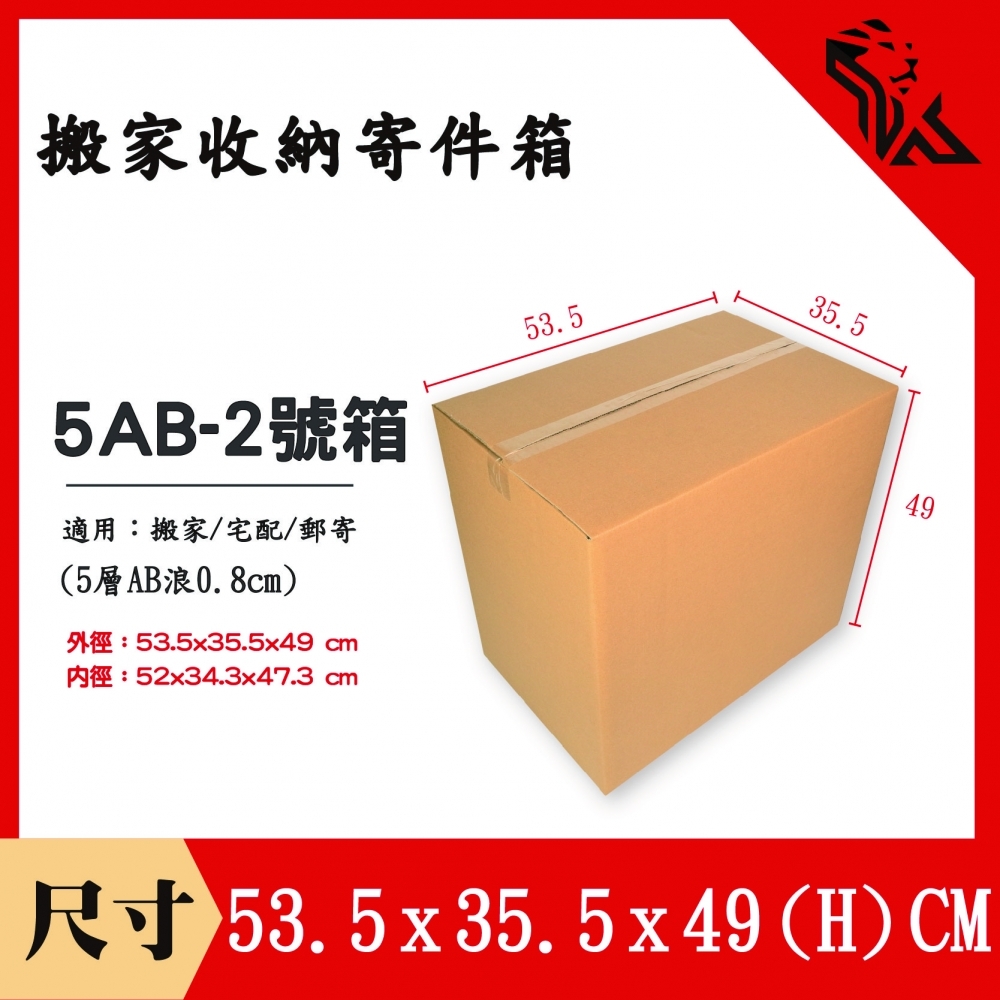 搬家收納寄件箱5AB-2號箱