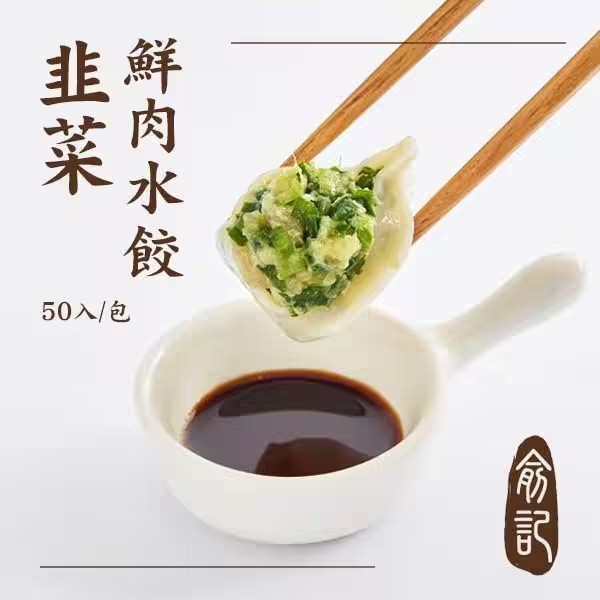 韭菜鮮肉水餃 （50