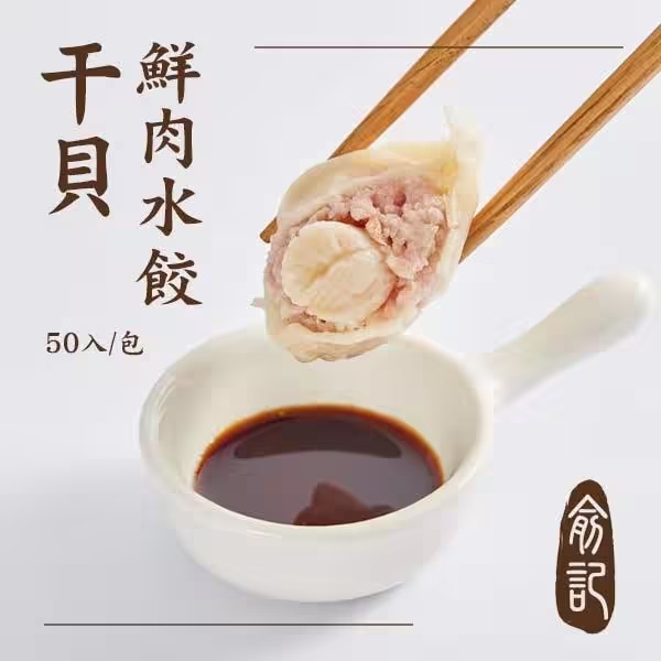 干貝鮮肉水餃 (50