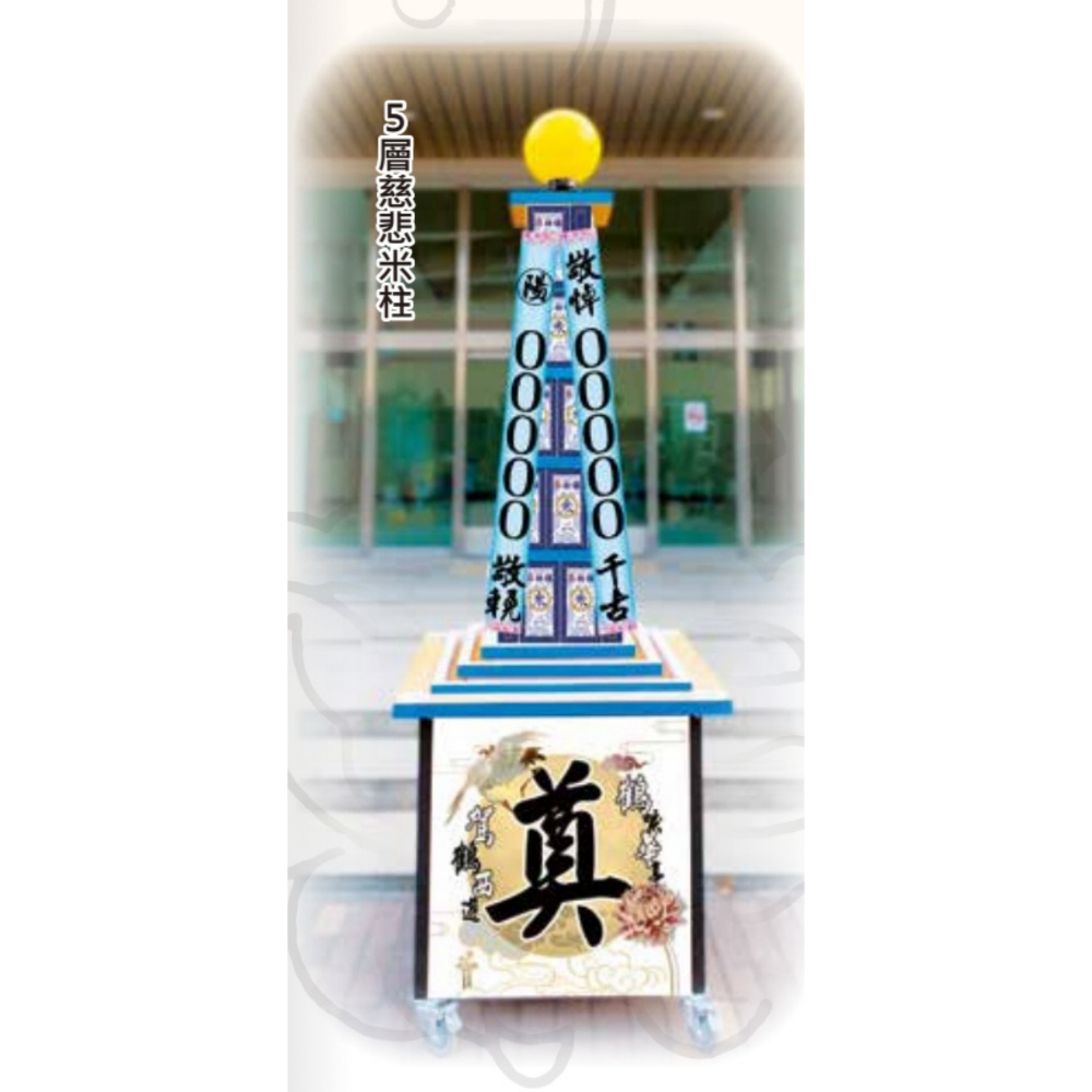 5層慈悲米柱一對（慈悲米）