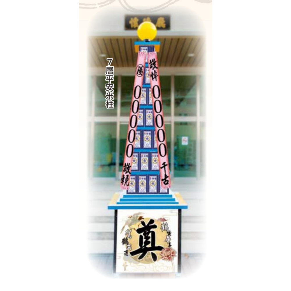 7層平安米柱一對（三好米）