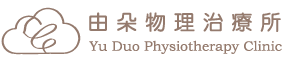 由朵物理治療所-物理治療,物理治療所,整脊,台北物理治療,信義區物理治療所,信義區整脊