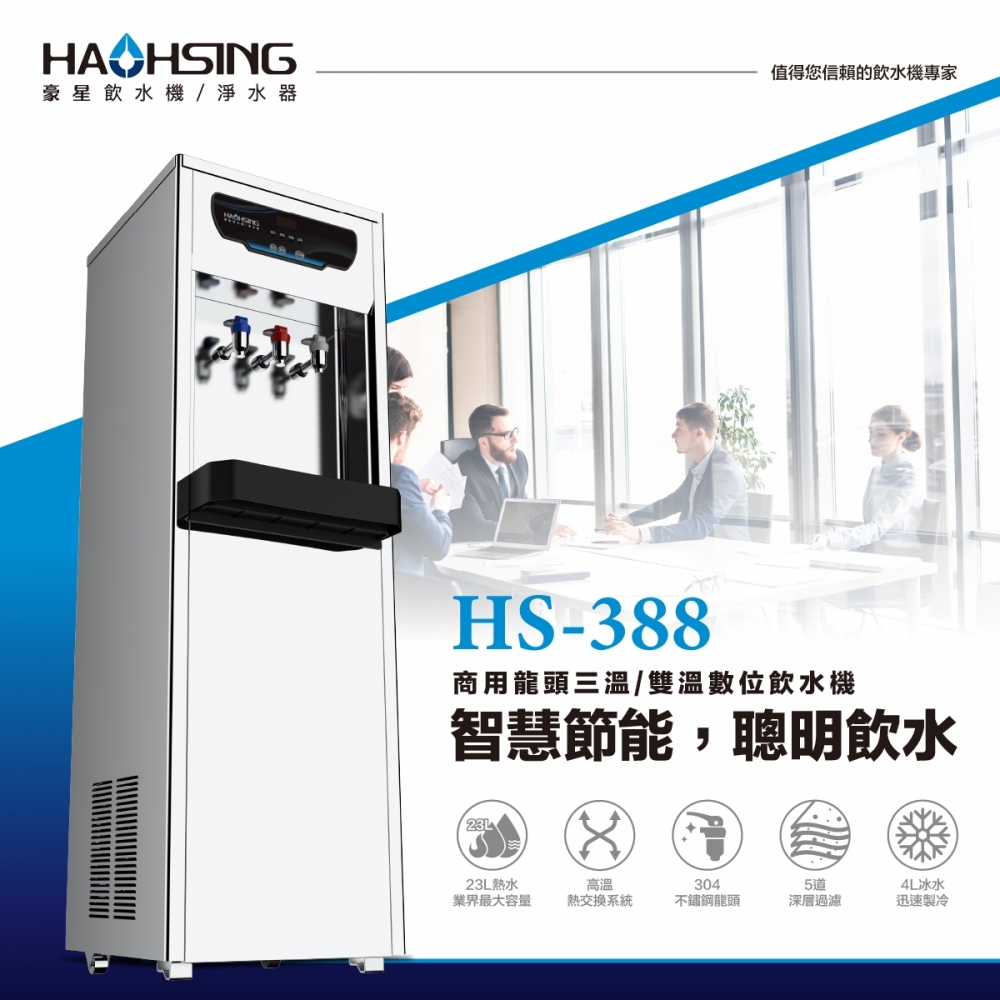 HS-3887 商用龍頭三溫飲水機