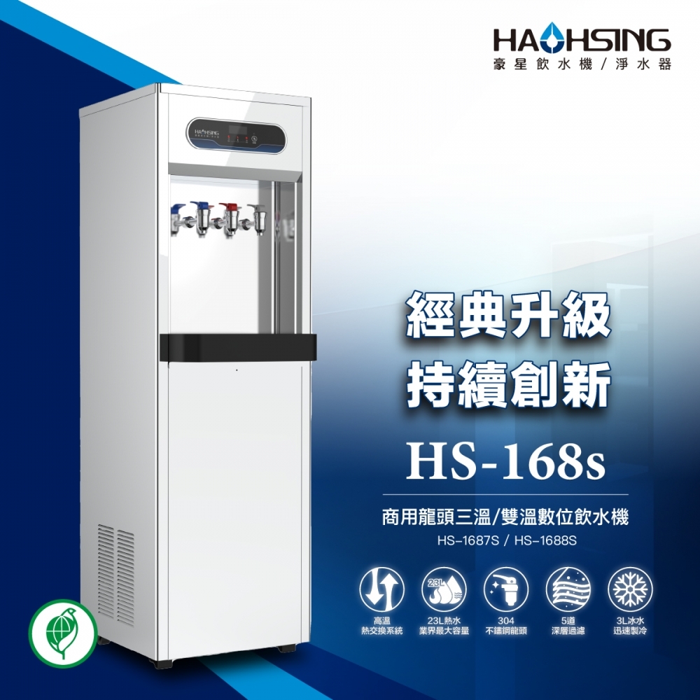 HS-1688S 商用龍頭雙溫飲水機