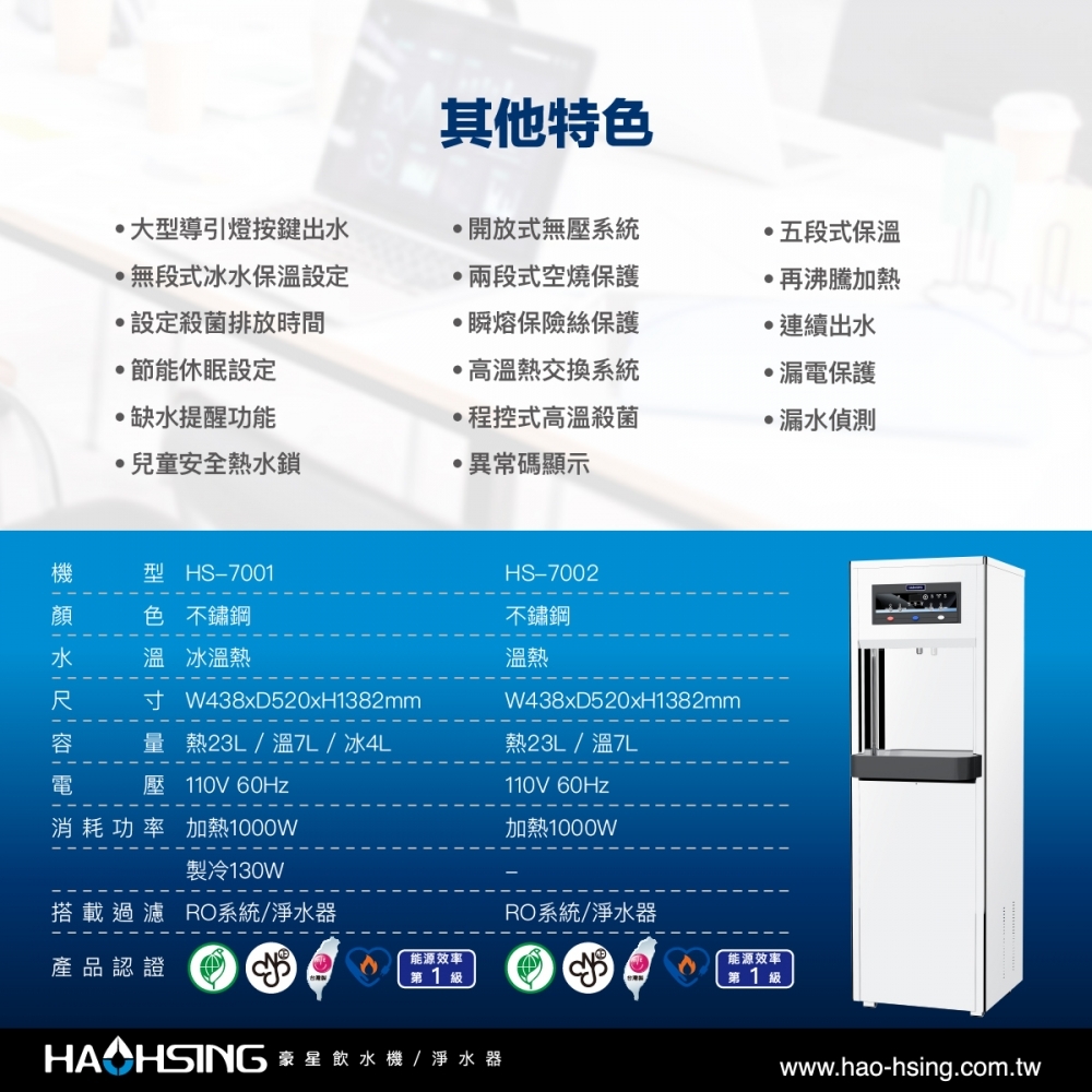 HS-7001 程控智慧殺菌飲水機