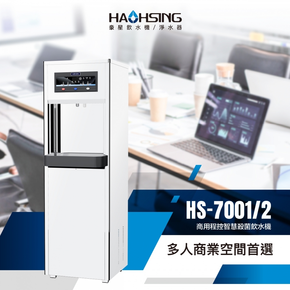 HS-7001 程控智慧殺菌飲水機
