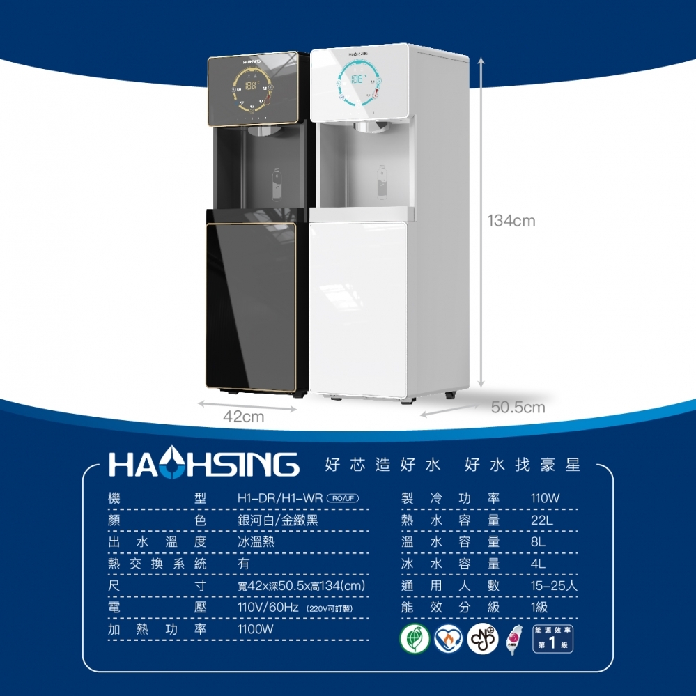 H1-DR/H1-WR 智慧熱交換飲水機
