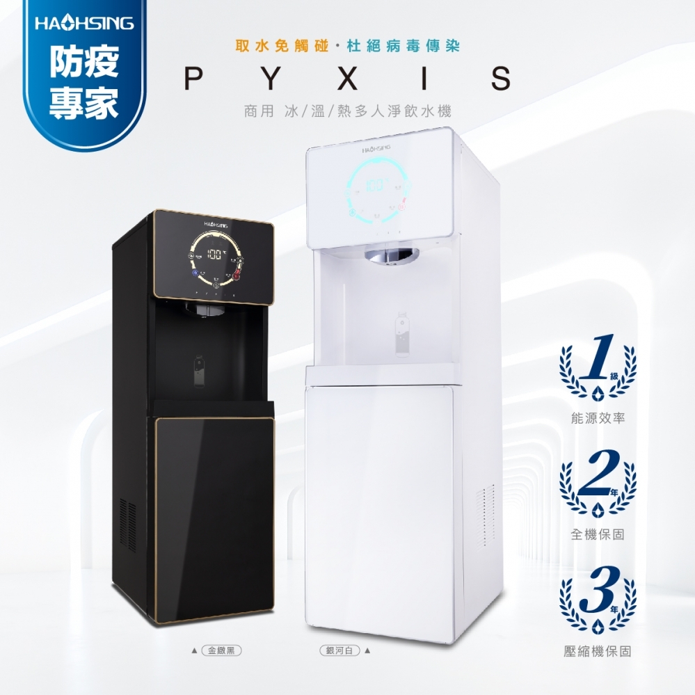 H1-DR/H1-WR 智慧熱交換飲水機