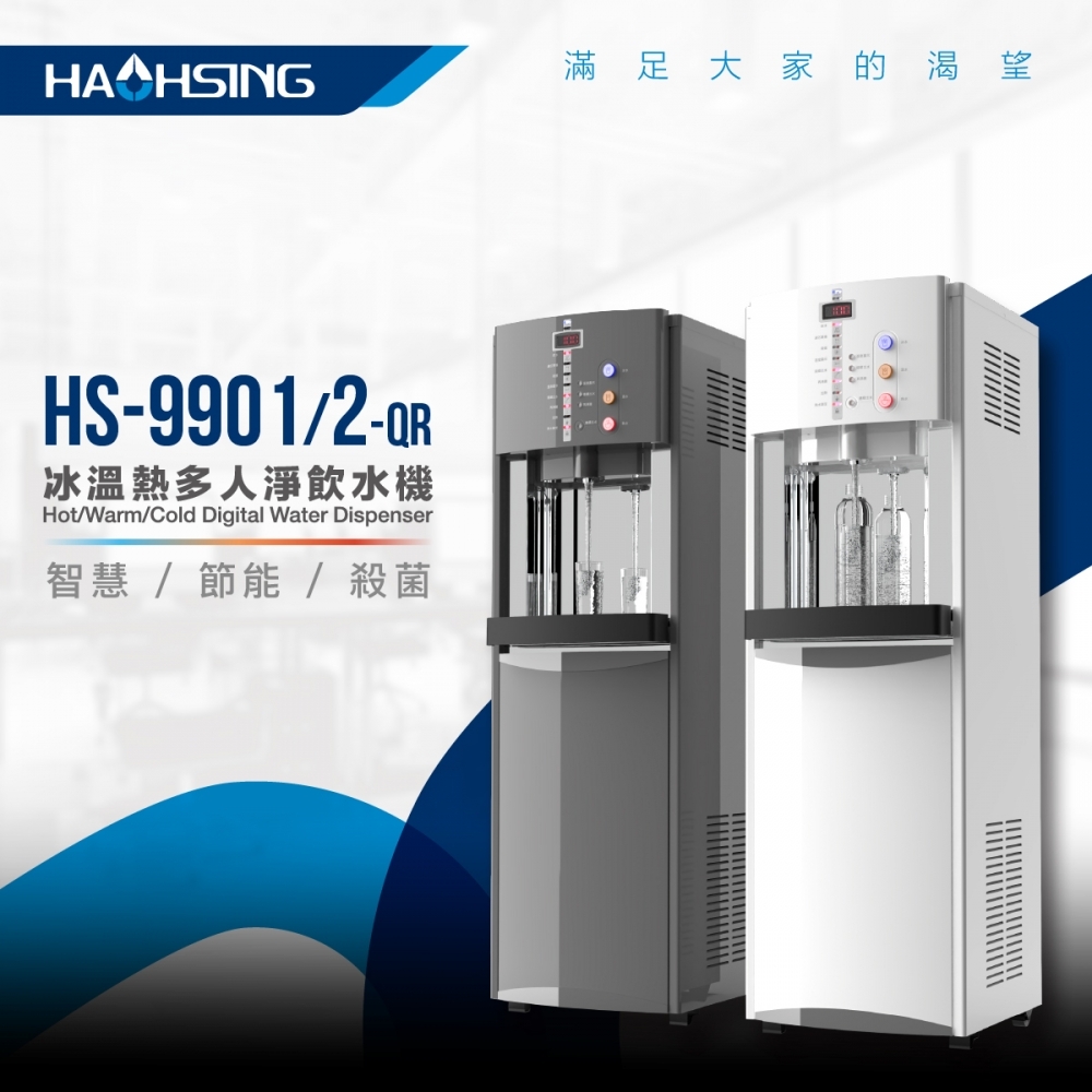 HS-9901 智慧熱交換飲水機