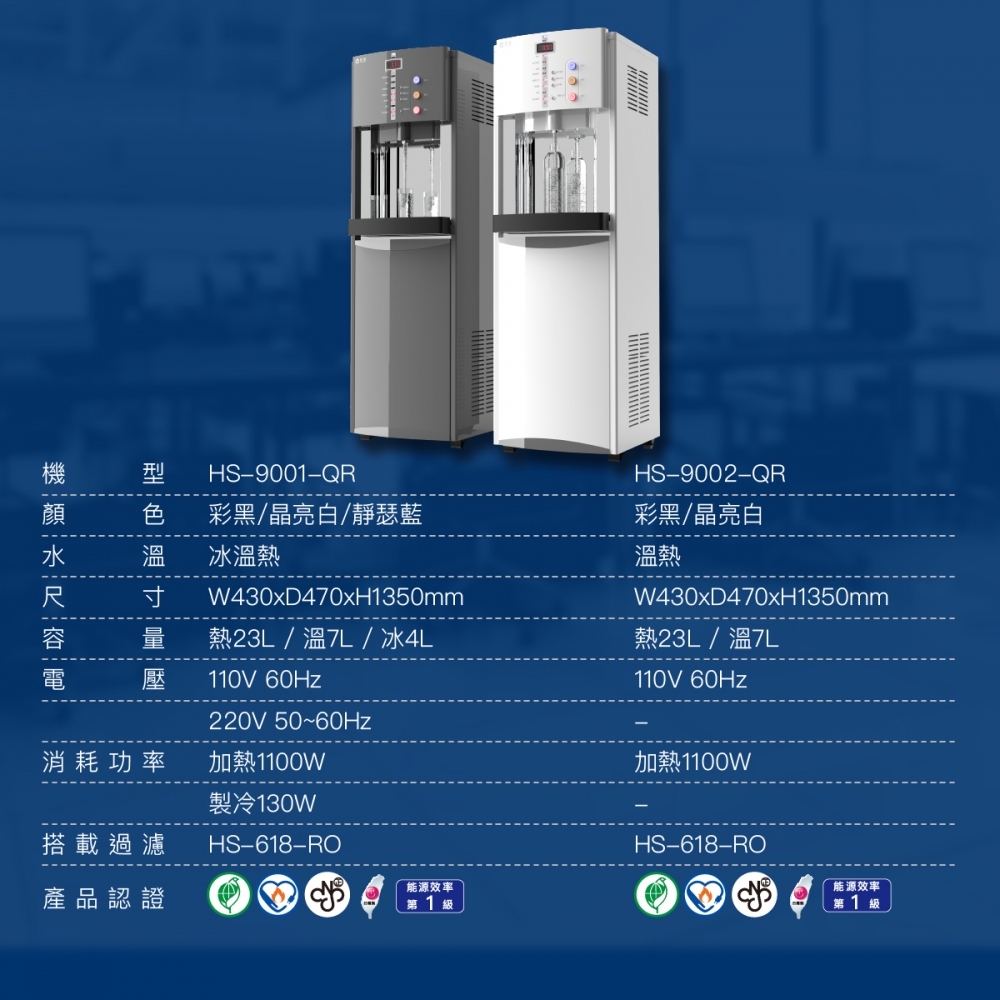 HS-9002 智慧熱交換飲水機