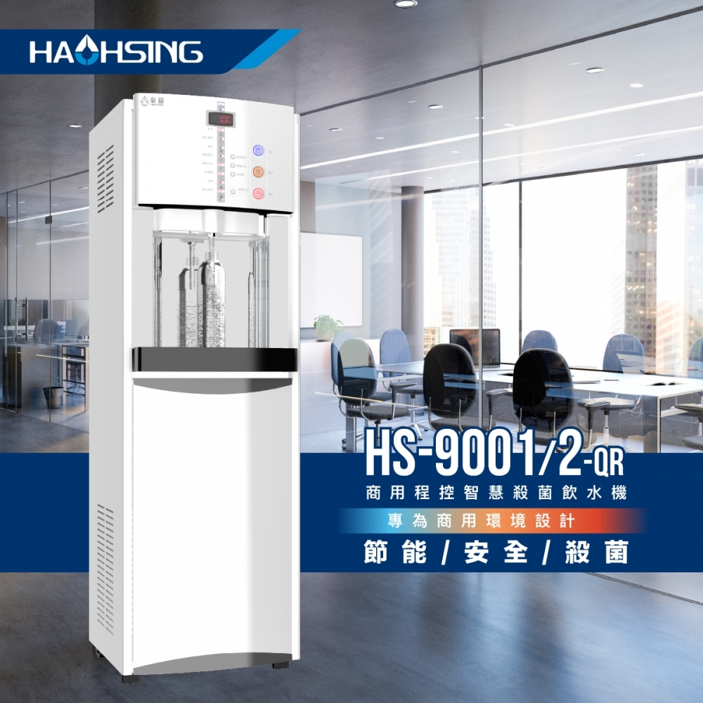 HS-9002 智慧熱交換飲水機