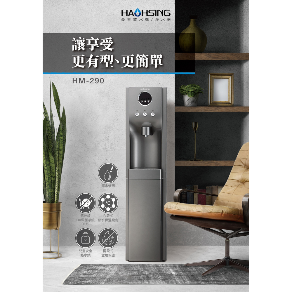 HM-290 立地型飲水機