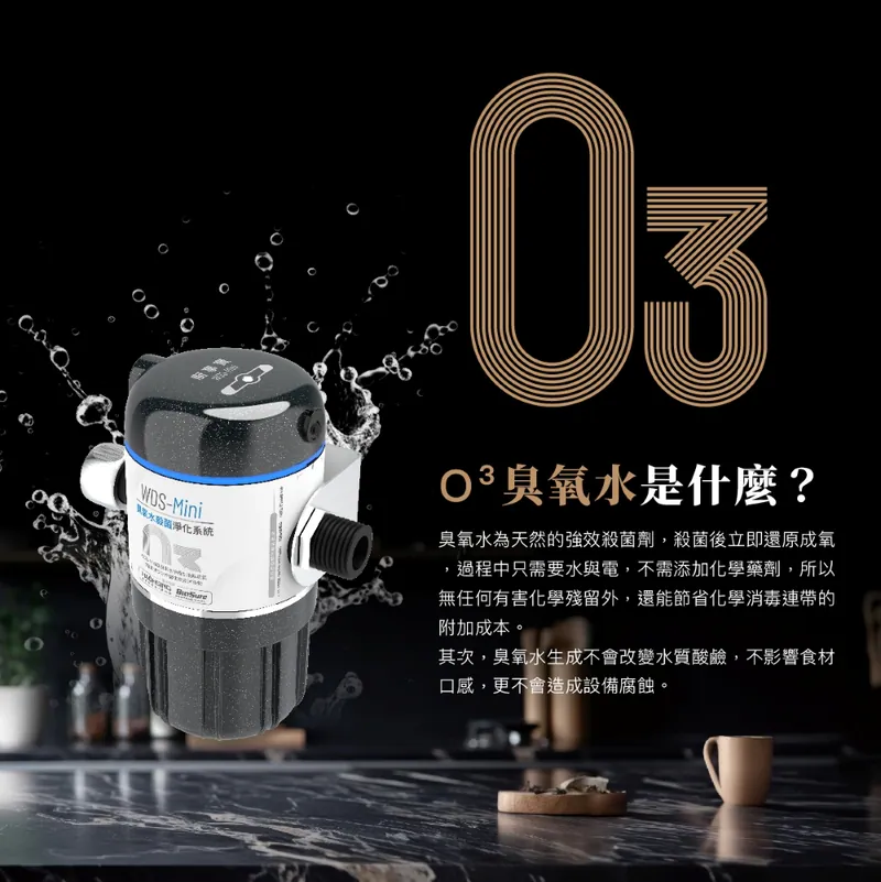 WDS-Mini 臭氧水殺菌淨化系統 EOS7211-HX 
