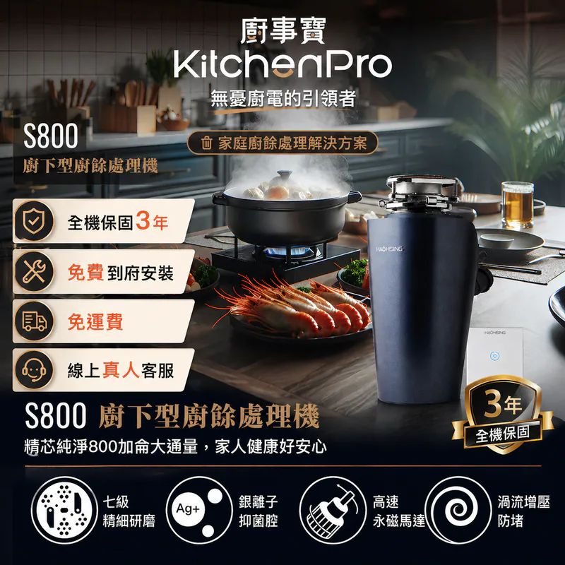 S800 廚下廚餘機