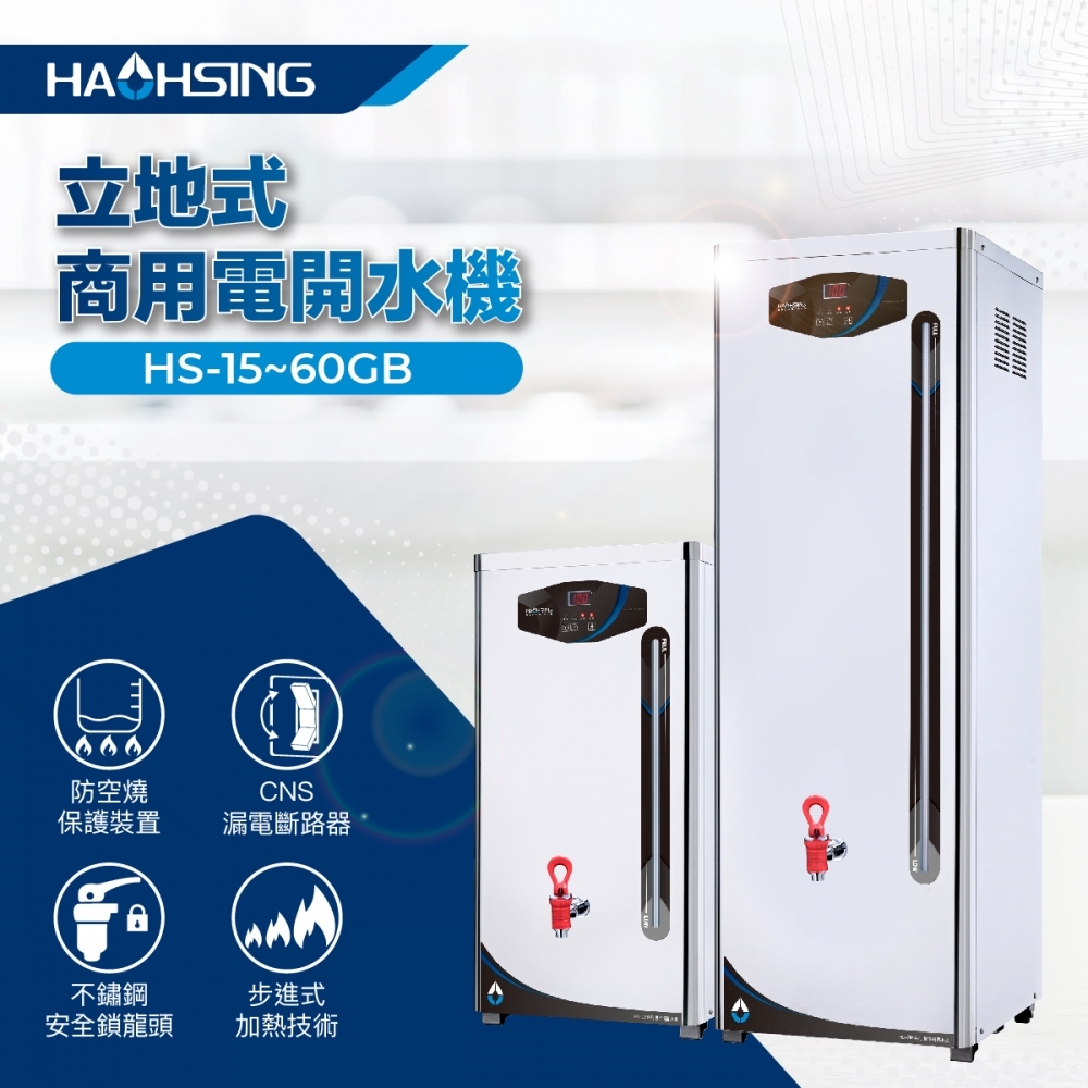 HS-15GB 立地式電開水機