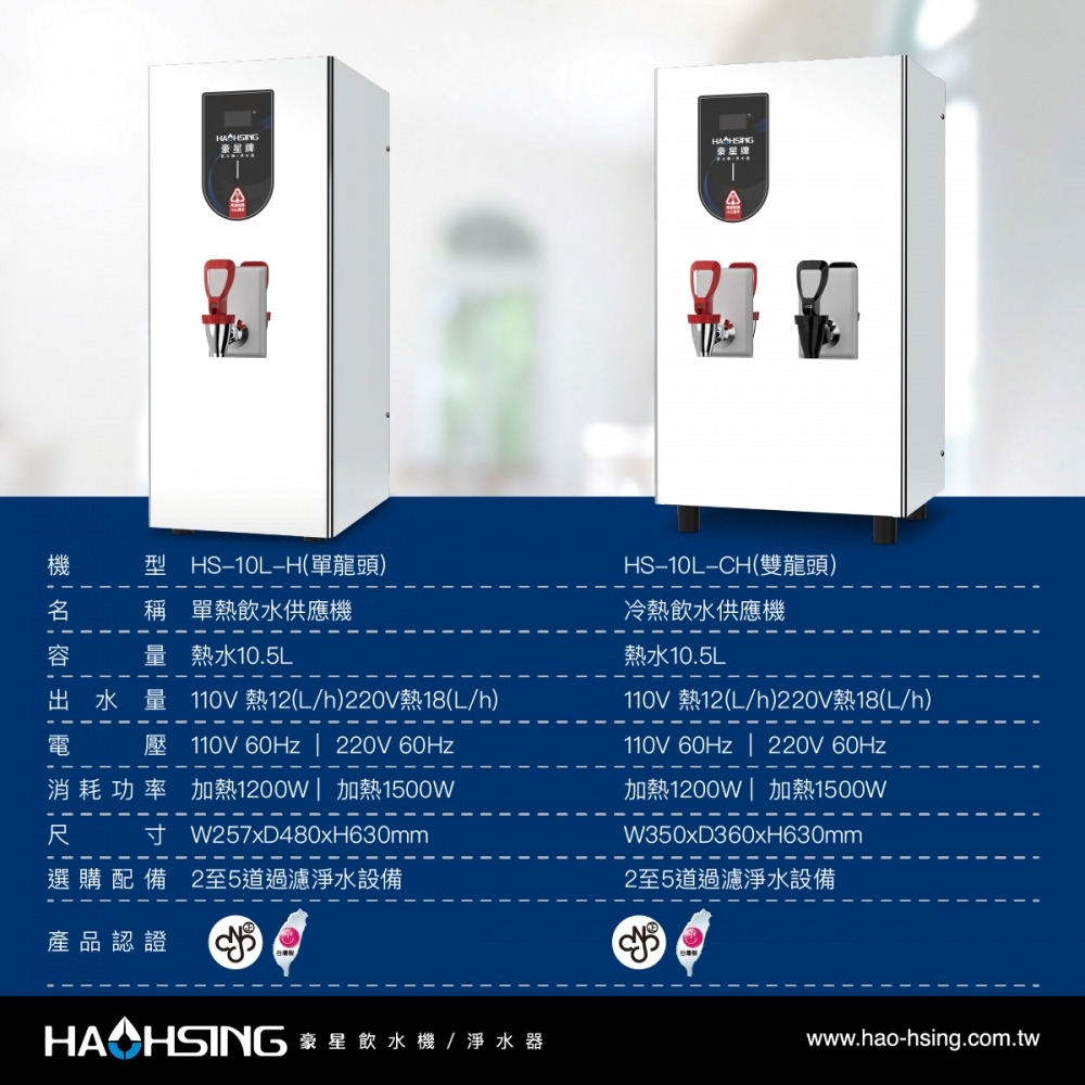 HS-10L-H 10L 冷熱飲水供應機