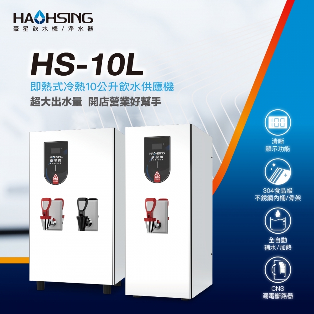 HS-10L-H 10L 冷熱飲水供應機