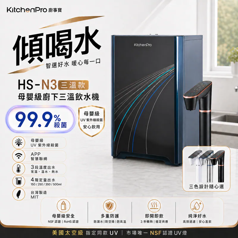 HS-N3 傾喝水 母嬰級廚下三溫飲水機