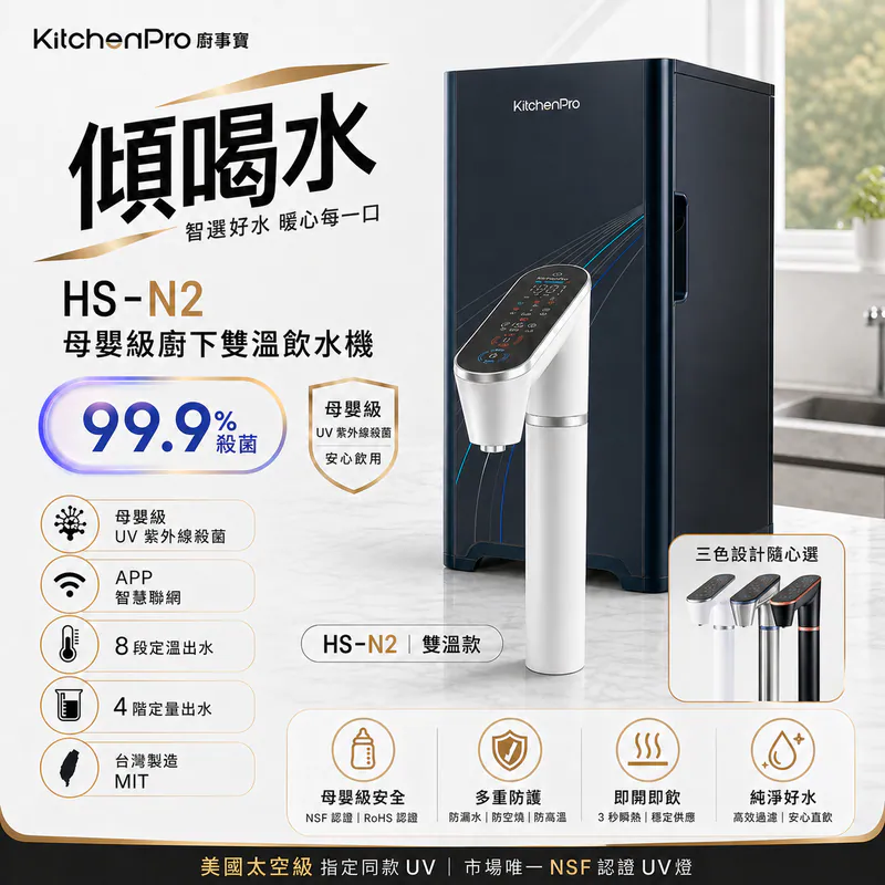 HS-N2 傾喝水 母嬰級廚下雙溫飲水機