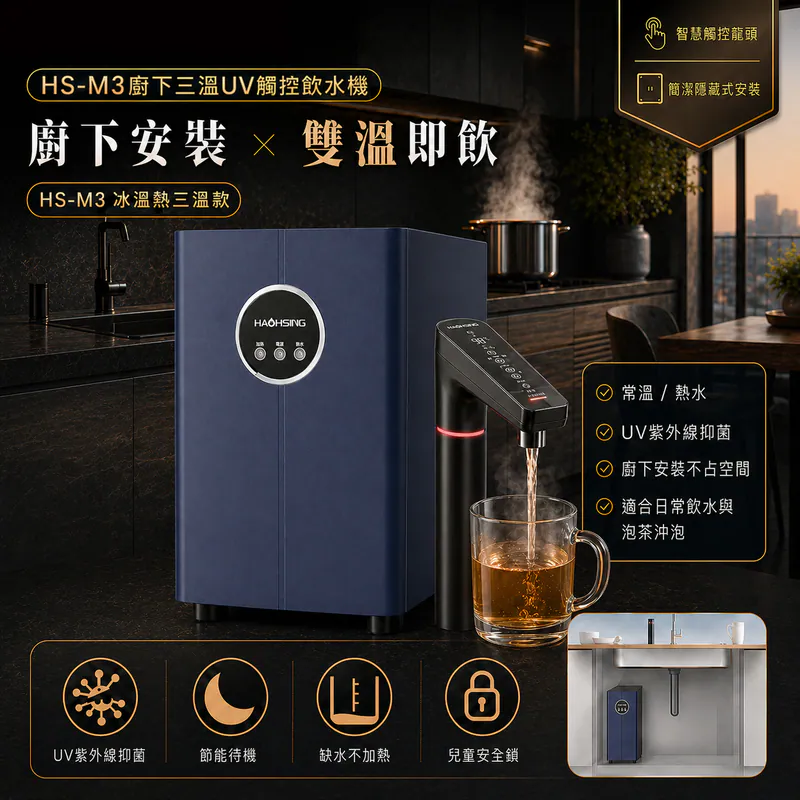 HS-M3 廚下三溫UV觸控飲水機