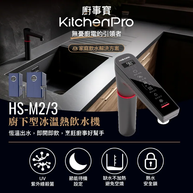 HS-M2 廚下雙溫UV觸控飲水機