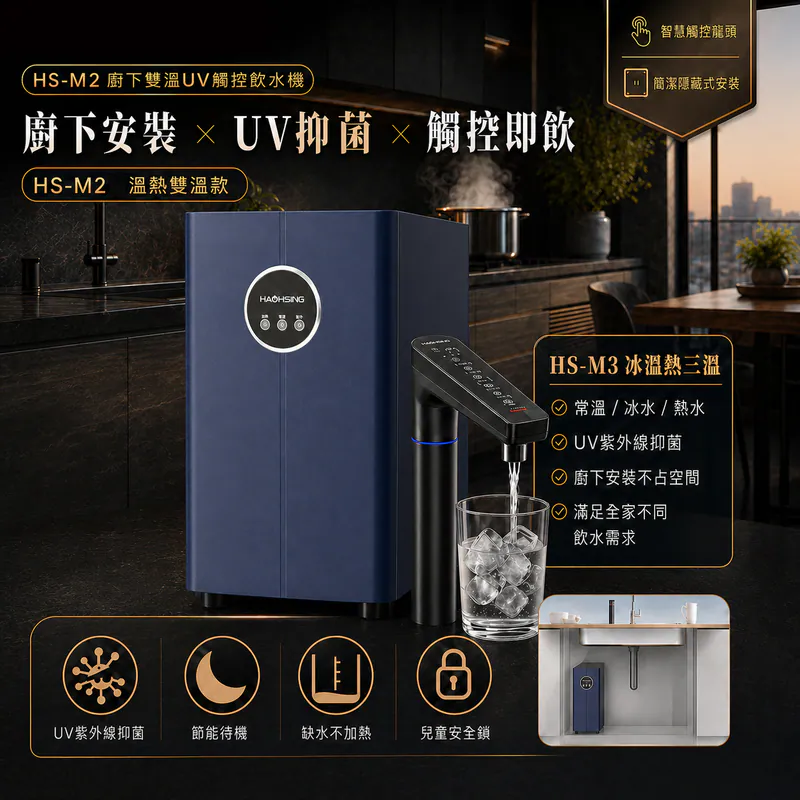 HS-M2 廚下雙溫UV觸控飲水機