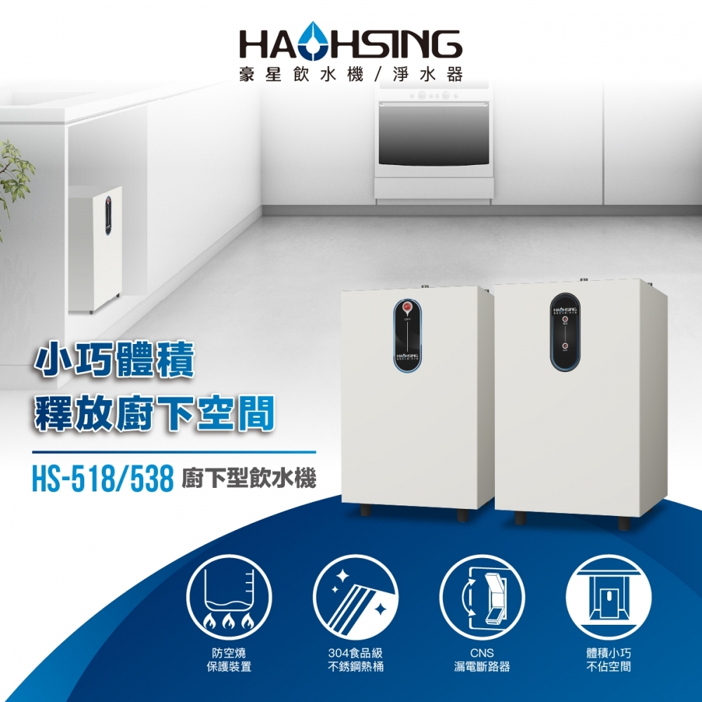 HS-518 廚下飲水機(壓力式)
