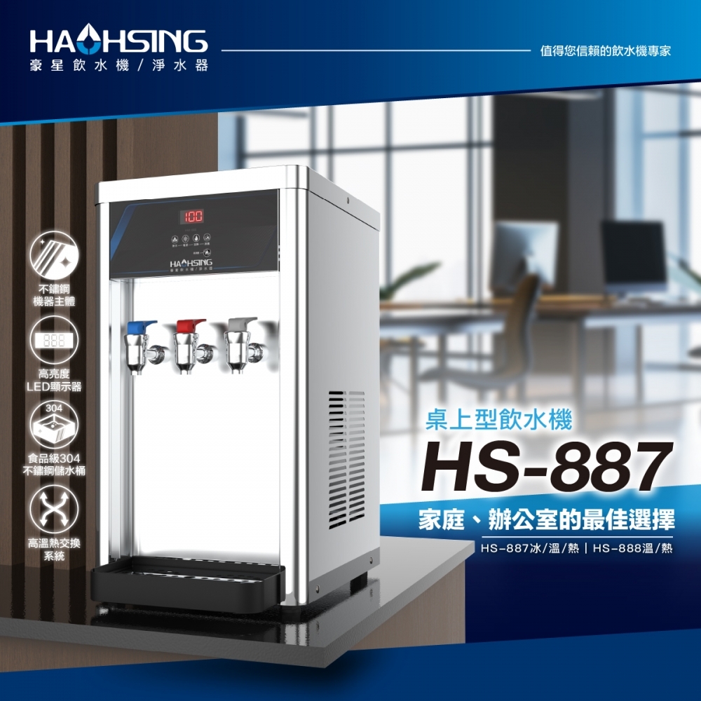 HS-888 桌上型溫熱飲水機